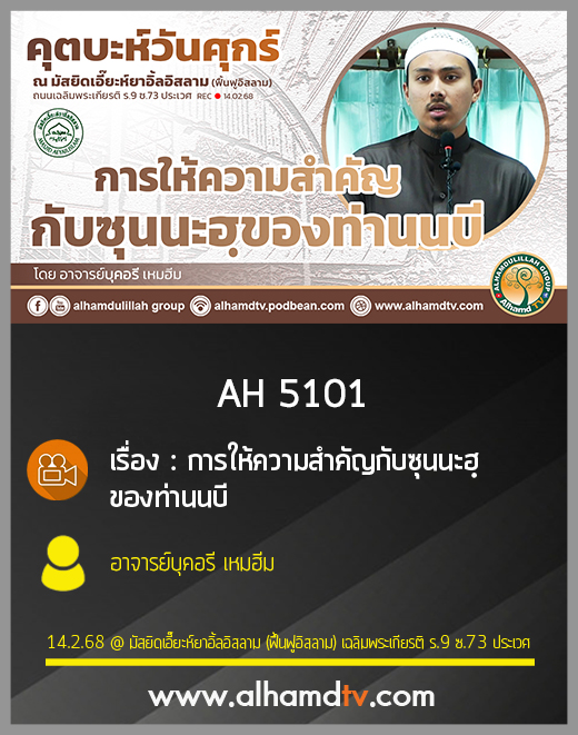 AH 5101 การให้ความสำคัญกับซุนนะฮฺของท่านนบี โดย อาจารย์บุคอรี เหมฮีม
